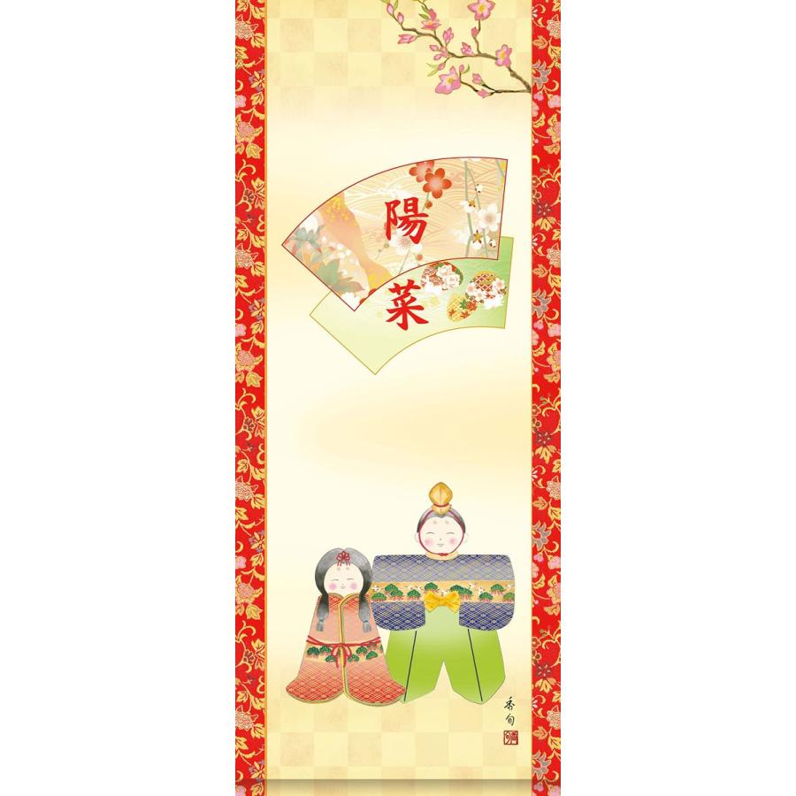 お雛様掛軸 (掛け軸) 節句飾り名入掛軸・名前旗 人形雛 伊藤香旬 約横31cm×縦70cm サイズ(70)専用スタンド付d4736 雛 お雛様 雛祭り 桃の節句 初節句の画像