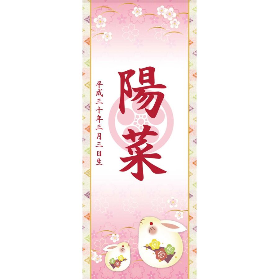 お雛様掛軸 (掛け軸) 節句飾り名入掛軸・名前旗 透かし家紋入り・うさぎ 約横31cm×縦70cm サイズ(70)専用スタンド付d4748 お雛様 雛祭り 桃の節句 初節句の画像