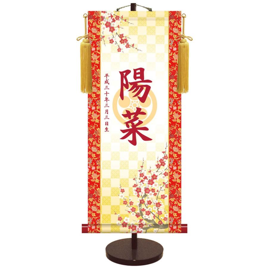 お雛様掛軸 (掛け軸) 節句飾り名入掛軸・名前旗 透かし家紋入り・吉祥紅白梅 約横31cm×縦70cm サイズ(70)専用スタンド付d4754 お雛様 雛祭り 桃の節句 初節句の画像