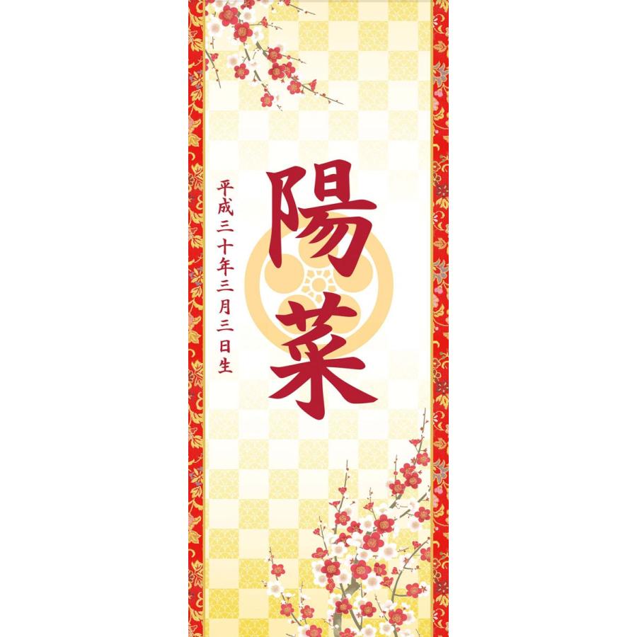 お雛様掛軸 (掛け軸) 節句飾り名入掛軸・名前旗 透かし家紋入り・吉祥紅白梅 約横31cm×縦70cm サイズ(70)専用スタンド付d4754 お雛様 雛祭り 桃の節句 初節句の画像