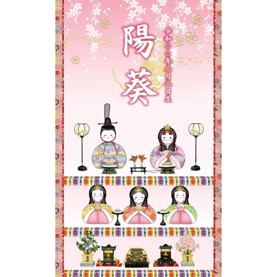 お雛様掛軸 (掛け軸) 節句飾り名入掛軸・名前旗 三段飾り雛 約横31cm