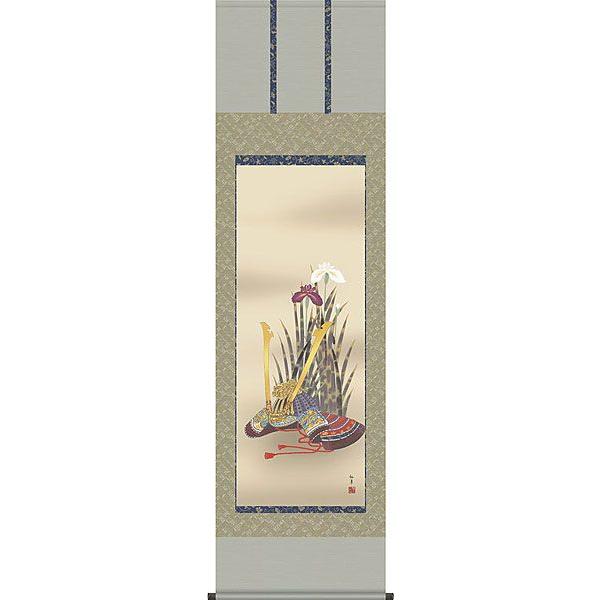 端午の節句掛軸 (掛け軸) 鈴木仙草 兜と菖蒲 尺五立 約横54.5×縦190cm d5205 端午の節句 初節句 出産 子どもの日 こどもの日 子供の日 菖蒲 尚武 勝負 兜