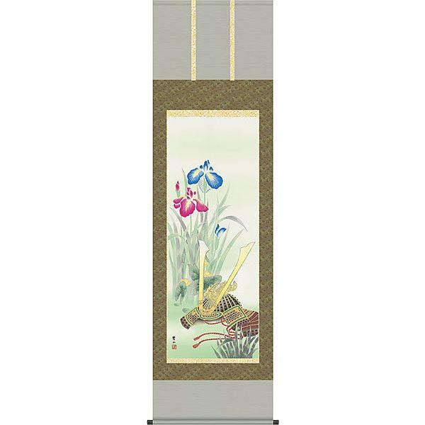 端午の節句掛軸 (掛け軸) 兜と菖蒲 唐沢碧山 （尺五立）約横54.5×縦190cm d5405 端午の節句 初節句 出産 子どもの日 こどもの日 子供の日 菖蒲 尚武 勝負 兜