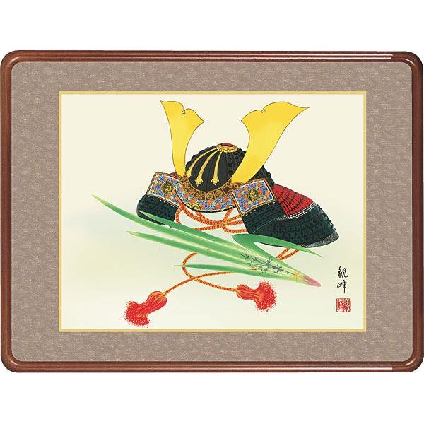 端午の節句 兜 山村観峰 （額入り）約横63×縦48cm d5424 初節句 子供の
