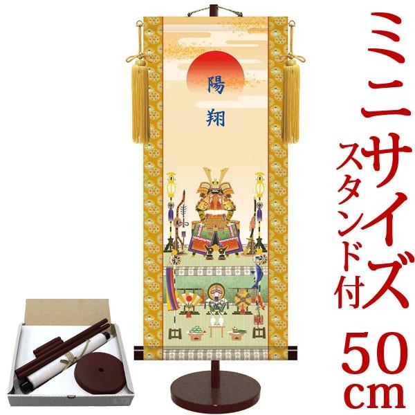 端午の節句掛軸 (掛け軸) 節句飾り名入掛軸・名前旗 鎧兜飾り 山村観峰 約横21cm×縦50cm サイズ（50)専用スタンド付 d5832 端午の節句 初節句 子供の日