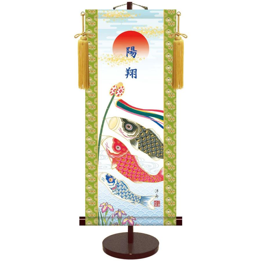 こいのぼり　掛け軸　端午の節句 端午の節句掛軸 (掛け軸) 節句飾り名入掛軸・名前旗 こいのぼり