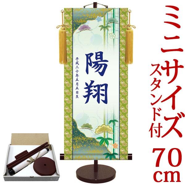 端午の節句掛軸 (掛け軸) 節句飾り名入掛軸・名前旗 友禅・松竹梅 約横31cm×縦70cm サイズ(70)専用スタンド付 d5845 端午の節句 初節句 子供の日