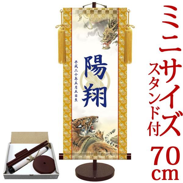 端午の節句掛軸 (掛け軸) 節句飾り名入掛軸・名前旗 透かし家紋入り・龍虎 約横31cm×縦70cm サイズ(70)専用スタンド付 d5848 端午の節句 初節句 子供の日