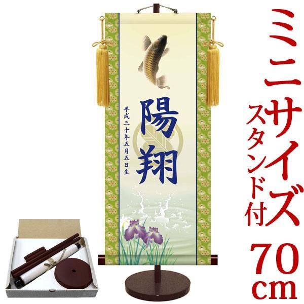 端午の節句掛軸 (掛け軸) 節句飾り名入掛軸・名前旗 透かし家紋入り・跳鯉 約横31cm×縦70cm サイズ(70)専用スタンド付 d5854 初節句 子供の日 こいのぼり