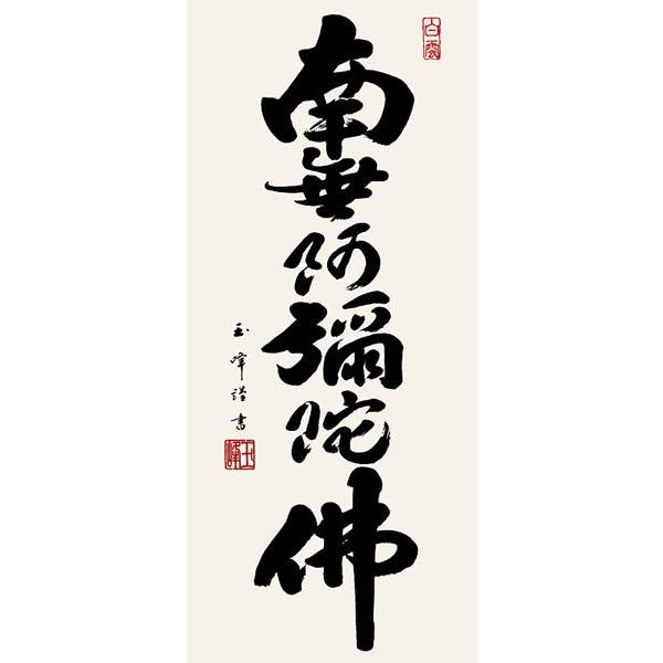 掛軸 (掛け軸) ミニサイズ 六字名号 南無阿弥陀仏 木村玉峰 （専用