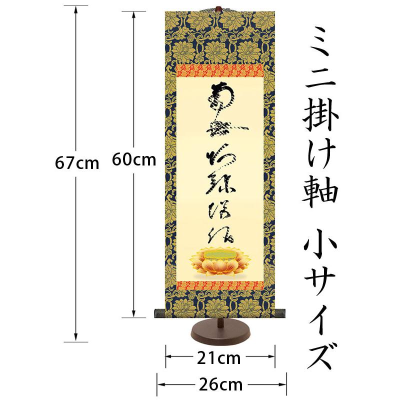 掛軸 (掛け軸) 虎斑の名号（復刻） 南無阿弥陀仏 蓮如上人 （小サイズ