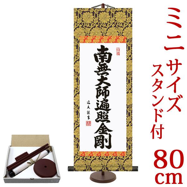 掛軸 (掛け軸) ミニサイズ 弘法名号 南無大師遍照金剛 中田逸夫（専用