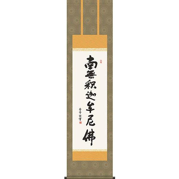 掛軸 (掛け軸) 釈迦名号 南無釈迦牟尼仏 斎藤香雪 尺三立 約横44.5×縦164cm d6339 禅宗（臨済宗・曹洞宗） 仏書 法事 法要 供養 仏事 仏間 初盆 お盆