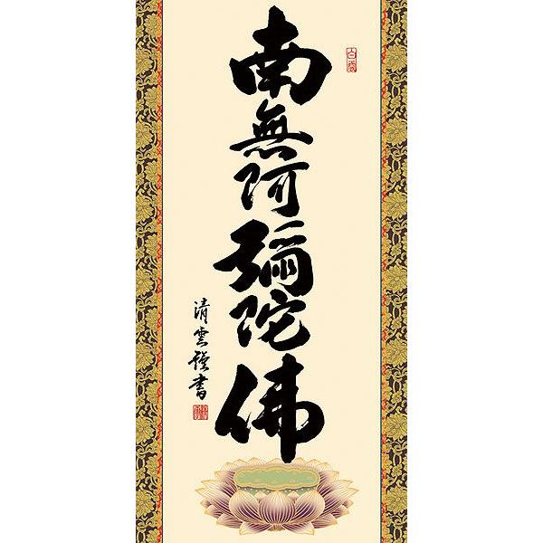 掛軸 (掛け軸) 六字名号 南無阿弥陀仏 吉村清雲 尺五立 約横54.5×縦190cm d6423 仏書 法事 法要 供養 仏事 仏間 初盆 追善供養 お盆 お彼岸 命日の画像