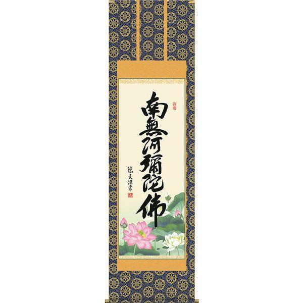 掛軸 (掛け軸) 六字名号 南無阿弥陀仏 中田逸夫 尺五立 約横54.5×縦190cm d6424 仏書 法事 法要 供養 仏事 仏間 初盆 追善供養 お盆 お彼岸 命日