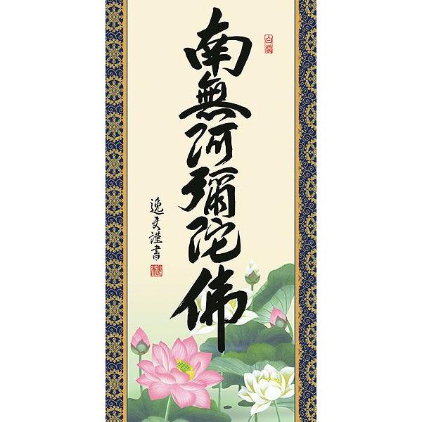 掛軸 (掛け軸) 六字名号 南無阿弥陀仏 中田逸夫 尺五立 約横54.5×縦190cm d6424 仏書 法事 法要 供養 仏事 仏間 初盆 追善供養 お盆 お彼岸 命日の画像