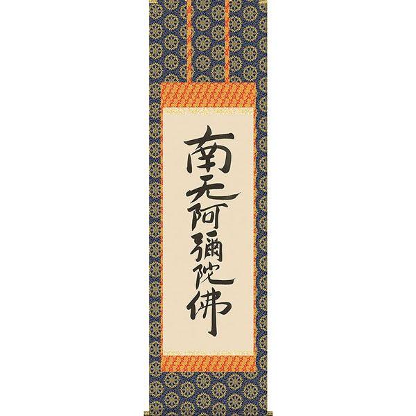 掛軸 (掛け軸) 六字名号（復刻） 南無阿弥陀仏 親鸞聖人 尺五立 約横54.5×縦190cm d6427 仏書 法事 法要 供養 仏事 仏間 初盆 追善供養 お盆 彼岸 命日