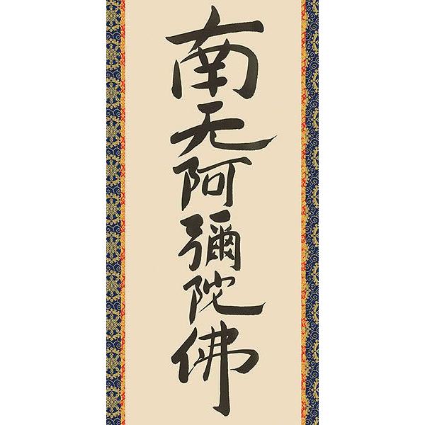 真作】掛軸 森田墨玄『六字名号」仏書 紙本 肉筆 共箱