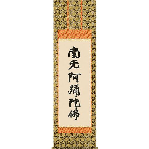 掛軸 (掛け軸) 六字名号（復刻） 南無阿弥陀仏 蓮如上人 尺五立 約横54.5×縦190cm d6428 仏書 法事 法要 供養 仏事 仏間 初盆 追善供養 お盆 彼岸 命日