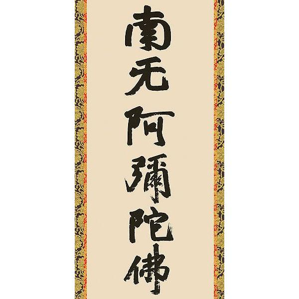掛軸 (掛け軸) 六字名号（復刻） 南無阿弥陀仏 蓮如上人 尺五立 約横54.5×縦190cm d6428 仏書 法事 法要 供養 仏事 仏間 初盆 追善供養 お盆 彼岸 命日の画像