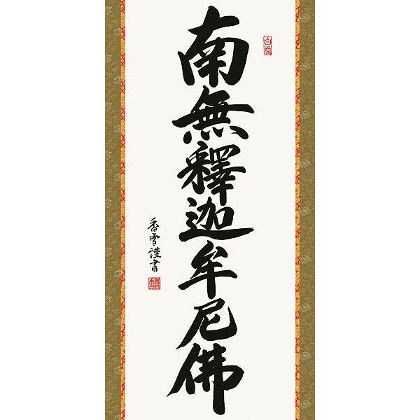掛軸 (掛け軸) 釈迦名号 南無釈迦牟尼仏 斎藤香雪 尺五立 約横54.5×縦