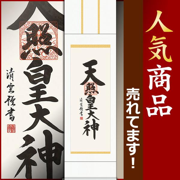 掛軸 (掛け軸) 天照皇大神吉村清雲 尺五立 約横54.5×縦190cm d6435