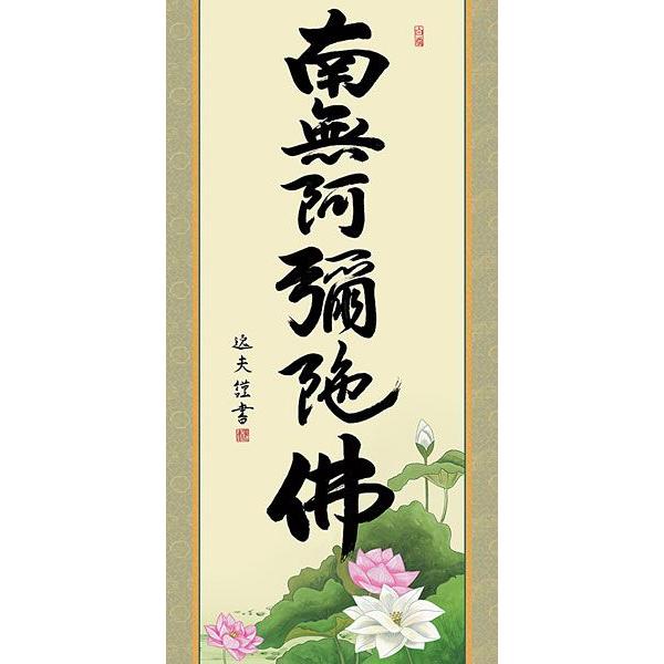 掛軸 (掛け軸) 六字名号 南無阿弥陀仏 中田逸夫 尺五立 約横54.5×縦190cm d6523 仏書 法事 法要 供養 仏事 仏間 初盆 追善供養 お盆 彼岸 お彼岸 命日の画像