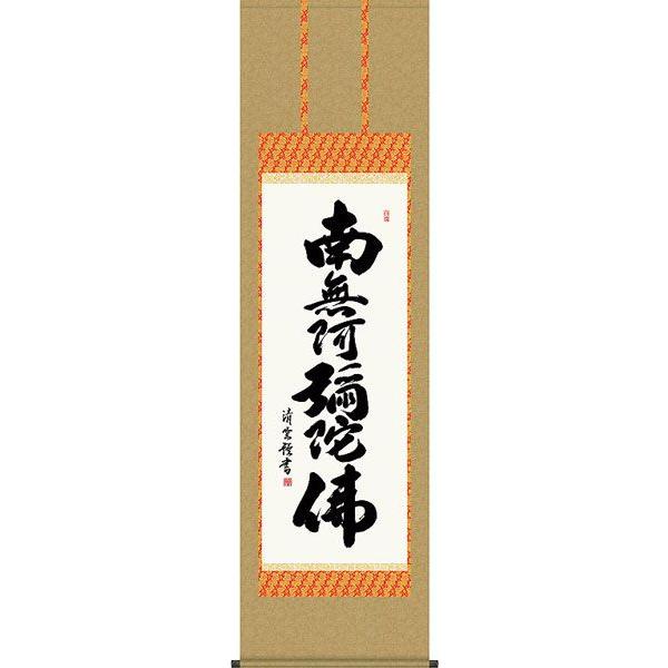 掛軸 (掛け軸) 六字名号 南無阿弥陀仏 吉村清雲 尺五立 約