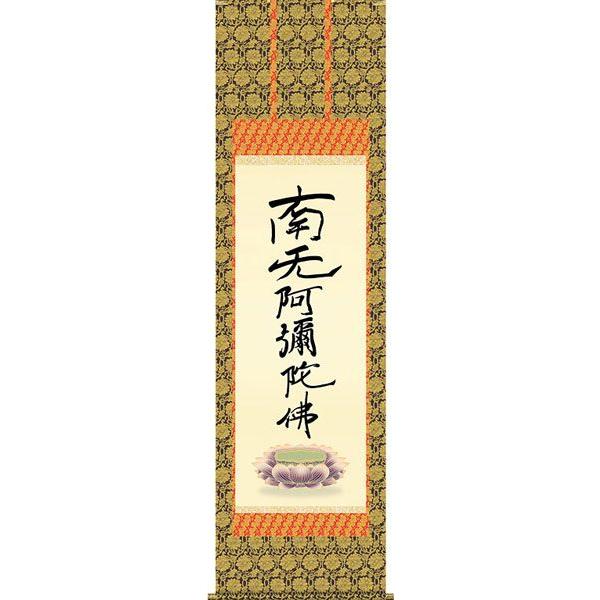 掛軸 (掛け軸) 六字名号（復刻） 南無阿弥陀仏 親鸞聖人 尺五立 約横54.5×縦190cm d6527 仏書 法事 法要 供養 仏事 仏間 初盆 追善供養 お盆 彼岸 命日