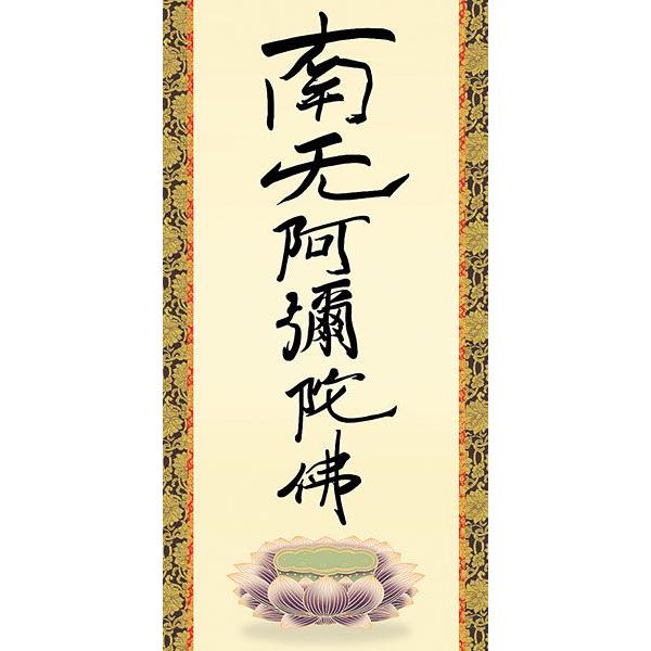 掛け軸/六字名号/お盆掛軸？ 掛軸 (掛け軸) 六字名号（復刻） 南無阿弥陀仏 親鸞聖人 尺五立 約横