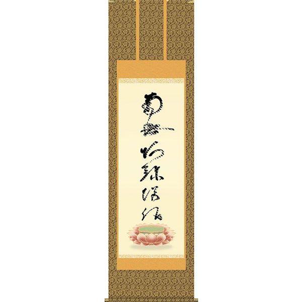 掛軸 (掛け軸) 虎斑の名号（復刻） 南無阿弥陀仏 蓮如上人 尺五立 約横54.5×縦190cm d6528 仏書 法事 法要 供養 仏事 初盆 追善供養 お盆 お彼岸 命日