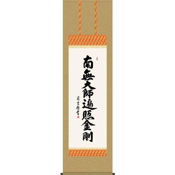 掛軸 (掛け軸) 弘法名号 南無大師遍照金剛 吉村清雲 尺五立 約横54.5×縦190cm d6531 真言宗 仏書 法事 法要 供養 仏事 仏間 初盆 追善供養 お盆