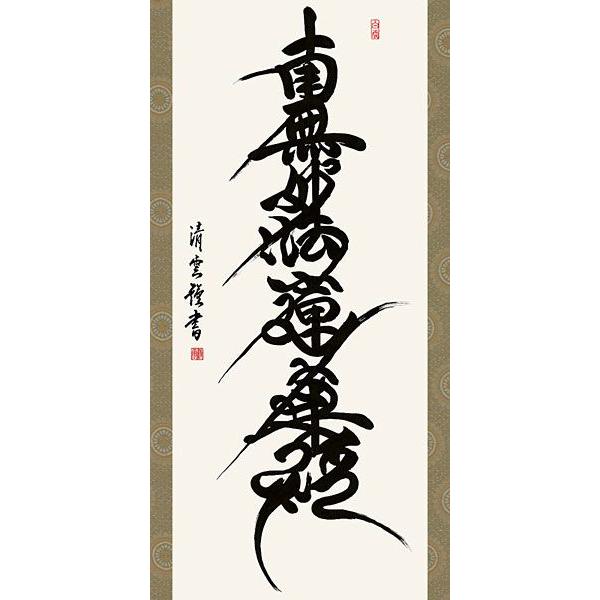 絹本 掛軸 金糸刺繍「南無妙法蓮華経」日蓮名号 宗祖日蓮大聖人【MA548】 88819b-700-700.jpg