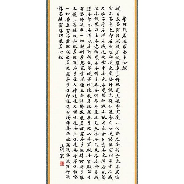 掛軸 (掛け軸) 般若心経 吉村清雲 尺五立 約横54.5×縦190cm 掛軸 (掛け軸) 般若心経 吉村清雲 尺五立 約横54.5×縦190cm