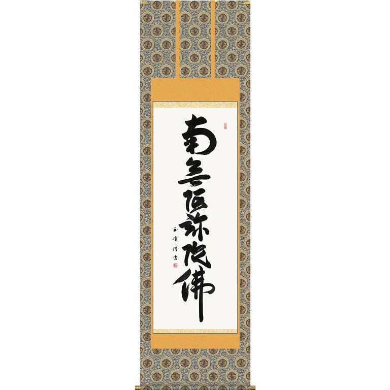 掛軸 (掛け軸) 六字名号 南無阿弥陀仏 木村玉峰 尺五立 約横54.5×縦190cm d6624 仏書 法事 法要 供養 仏事 仏間 初盆 追善供養 お盆 お彼岸 命日