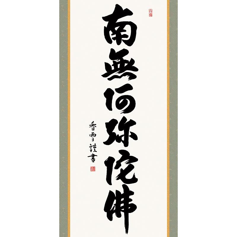 掛軸 (掛け軸) 六字名号 南無阿弥陀仏 斉藤香雪 尺五立 約横54.5×縦190cm d6627 仏書 法事 法要 供養 仏事 仏間 初盆 追善供養 お盆 彼岸 お彼岸 命日の画像