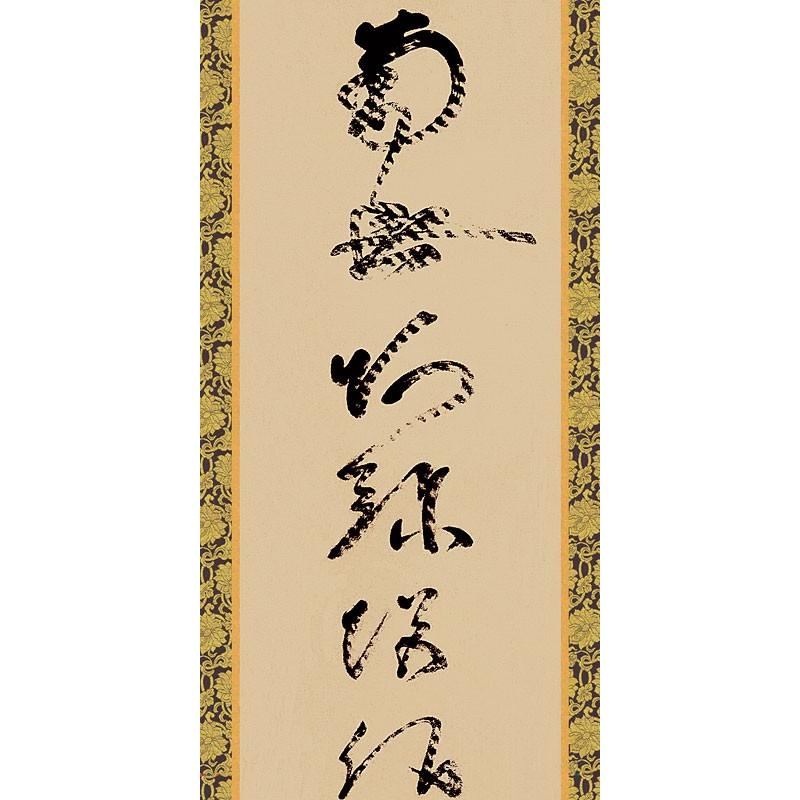 掛軸 (掛け軸) 虎斑の名号（復刻） 南無阿弥陀仏 蓮如上人 尺五立 約横54.5×縦190cm d6628 仏書 法事 法要 供養 仏事 初盆 追善供養 お盆 お彼岸 命日の画像
