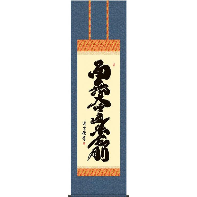 掛軸 (掛け軸) 弘法名号 南無大師遍照金剛 吉村清雲 尺五立 約横54.5