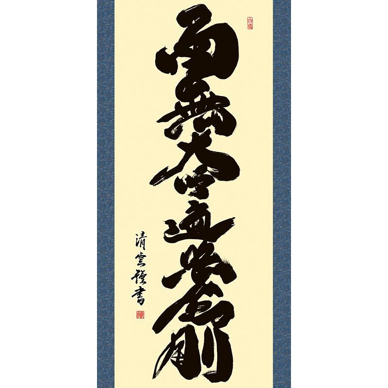 掛軸 (掛け軸) 弘法名号 南無大師遍照金剛 吉村清雲 尺五立 約横54.5