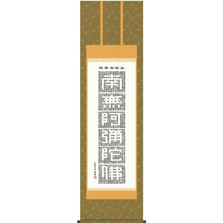 掛軸 (掛け軸) 正信念仏偈 小木曽宗水 尺五立 約横54.5×縦190cm d6634