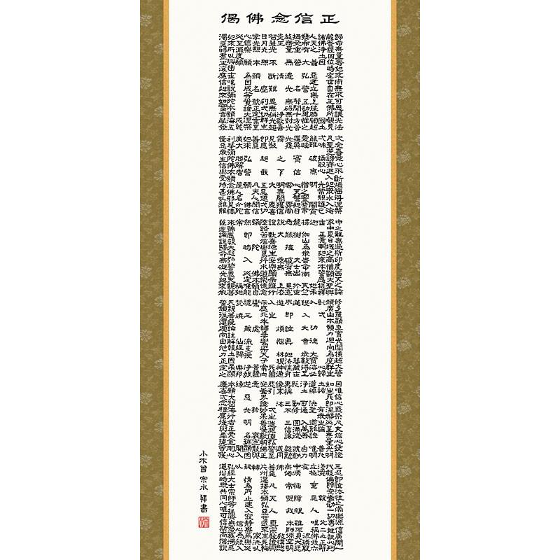 掛軸 (掛け軸) 正信念仏偈 小木曽宗水 尺五立 約横54.5×縦190cm d6634