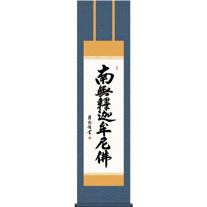 掛軸 (掛け軸) 釈迦名号 南無釈迦牟尼仏 吉田清悠 尺三立 約横44.5×縦