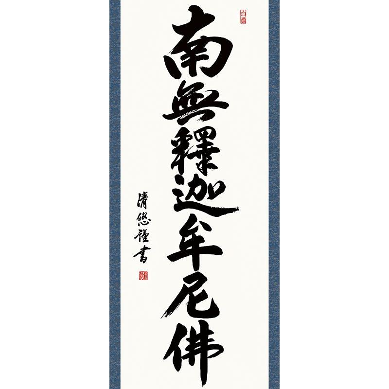 掛軸 (掛け軸) 釈迦名号 南無釈迦牟尼仏 吉田清悠 尺三立 約横44.5×縦
