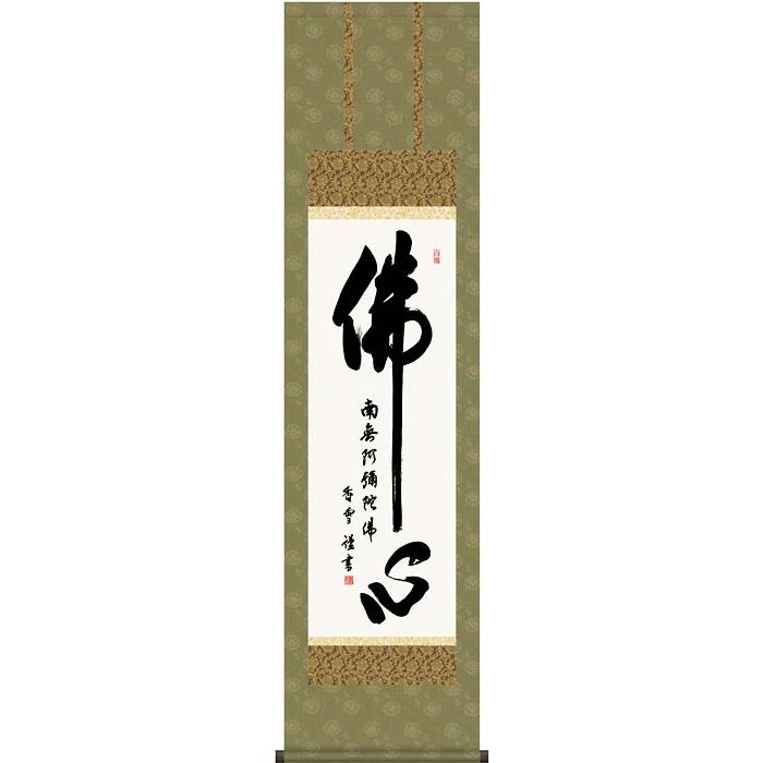 掛軸 (掛け軸) 佛心名号 斎藤香雪 尺三立 約横44.5×縦164cm d6639 仏書 法事 法要 供養 仏事 仏間 初盆 追善供養 お盆 彼岸 お彼岸 命日