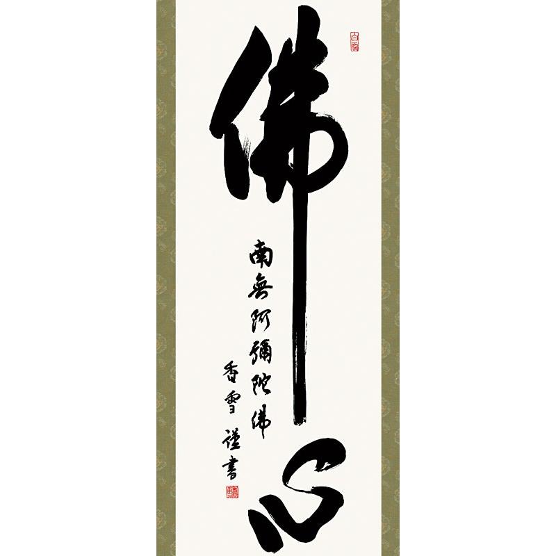 (掛け軸) 佛心名号 斎藤香雪 尺三立 約横44.5×縦164cm d6639 仏書 法事 法要 供養 仏事 仏間 初盆 追善供養 お盆 彼岸 お彼岸 命日 【腰】
