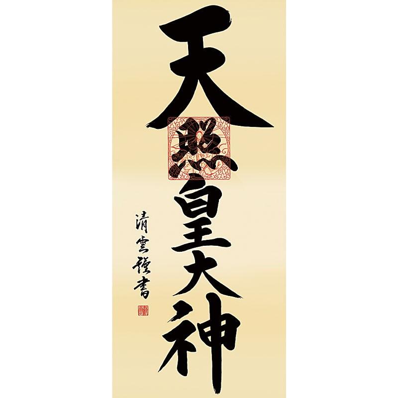掛軸 (掛け軸) 天照皇大神 吉村清雲 尺三立 約横44.5×縦164cm