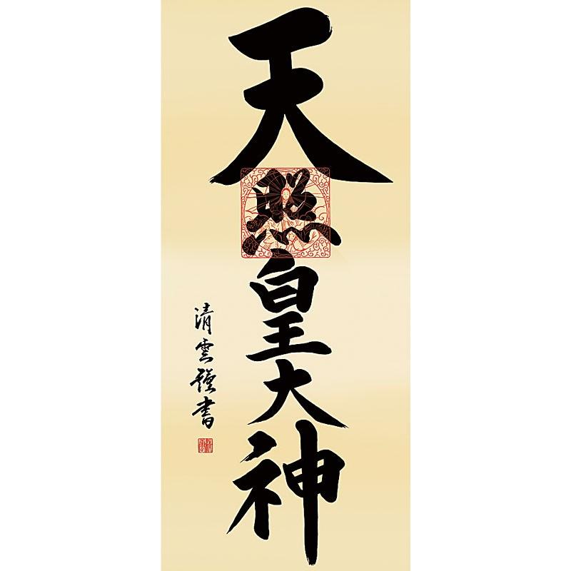 掛軸 (掛け軸) 天照皇大神 吉村清雲 尺三立 約横44.5×縦164cm d6640 神事 お正月 正月 新年 御神號 御神号 伊勢神宮 天照大神 天照大御神｜yuinouyasan｜02