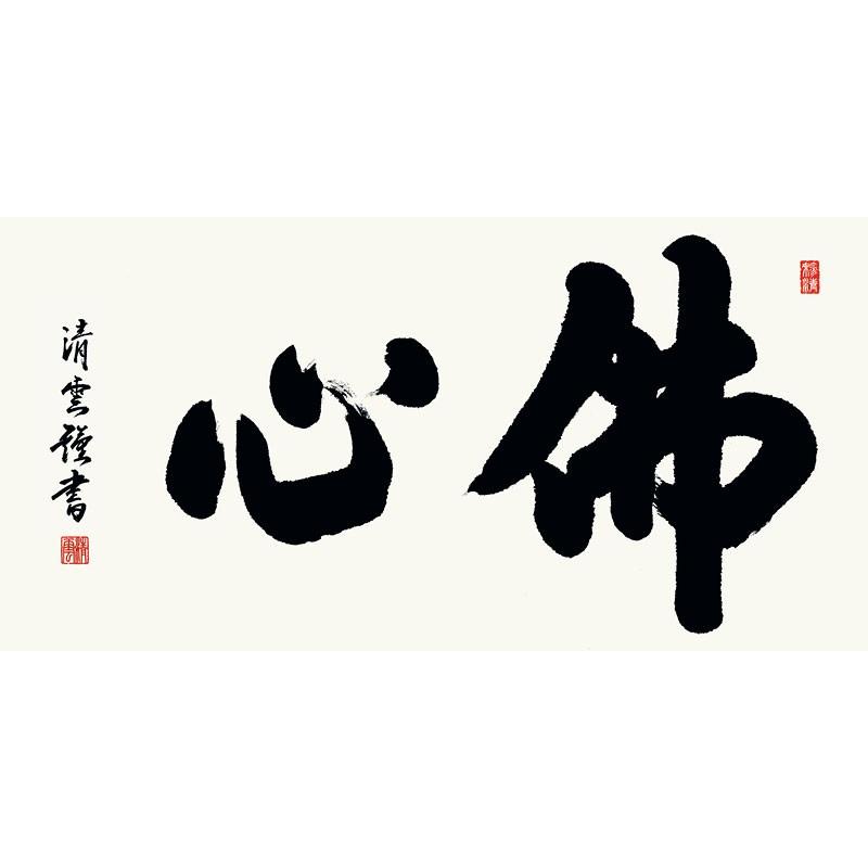 佛心(額入り) 吉村清雲 約横93×縦48cm d6643 仏書 法事 法要 供養 仏事 仏間 初盆 追善供養 お盆 彼岸 お彼岸 命日の画像