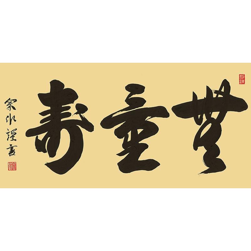 無量寿(額入り) 小木曽宗水 約横93×縦48cm d6644 仏書 法事 法要 供養 仏事 仏間 初盆 追善供養 お盆 彼岸 お彼岸 命日の画像