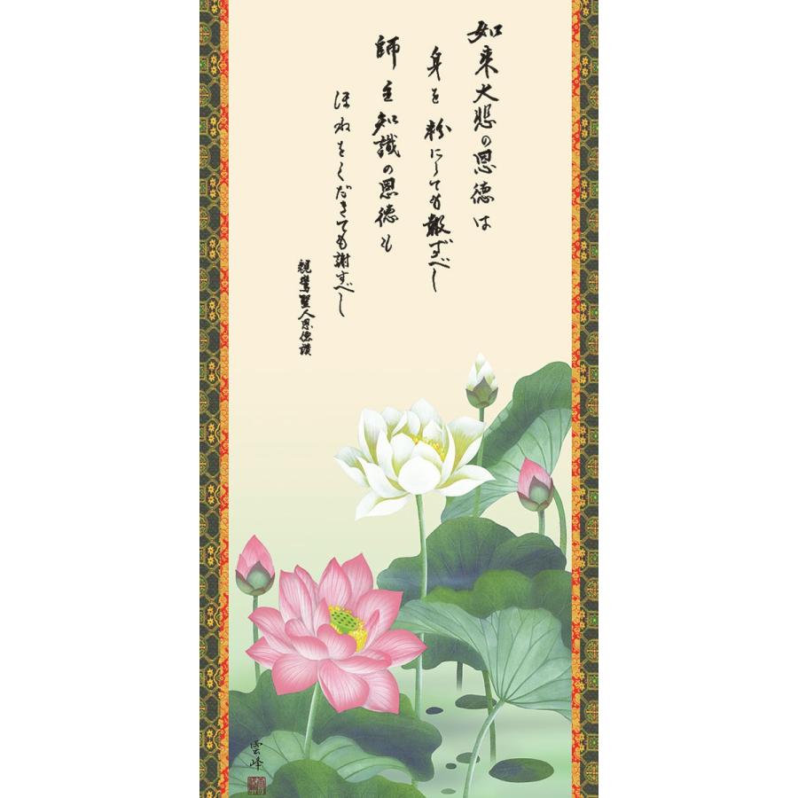 掛軸 (掛け軸) 恩徳讃蓮華 清水雲峰 尺五立 約横54.5×